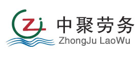 海南中聚劳务服务有限公司