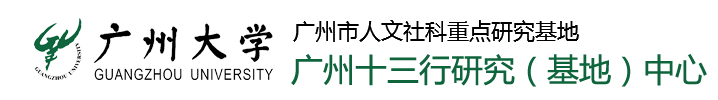 广州十三行研究中心