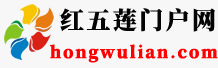 红五莲门户网—五莲信息港|五莲分类信息|五莲同城|五莲招聘|五莲房产（日照龙辉网络旗下本地生活门户网站）