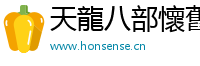 天龙八部天龙详细解析|天龙八部私服宝宝力拔山河|天龙八部天龙加点加点-天龙八部天龙打人不痛