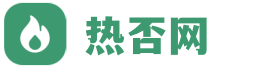 热否网
