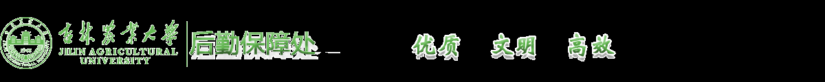 吉林农业大学后勤保障处