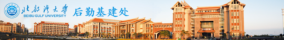 后勤基建处