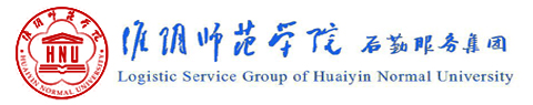 淮阴师范学院后勤服务集团