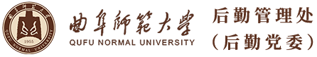 后勤管理处(后勤党委）