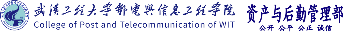 武汉工程大学邮电与信息工程学院资产与后勤管理部
