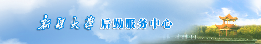新疆大学后勤服务中心