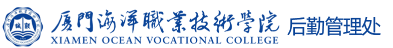 厦门海洋职业技术学院-后勤处