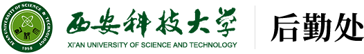 西安科技大学后勤处