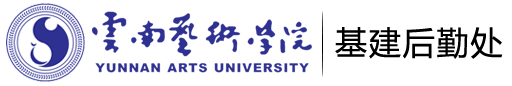 云南艺术学院基建后勤处
