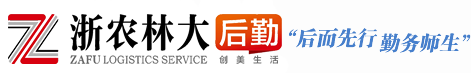 浙江农林大学后勤服务中心