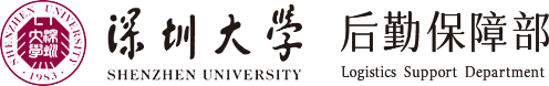 深圳大学后勤保障部