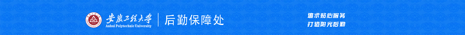 后勤保障处（后勤党总支）