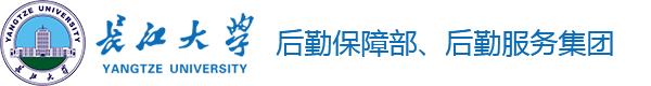 长江大学后勤保障部