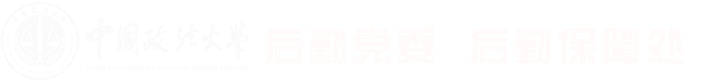 后勤保障处