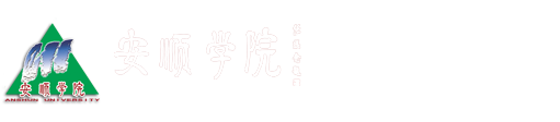 安顺学院—后勤处