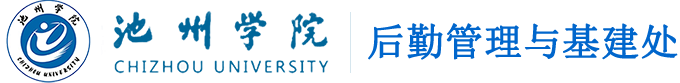 后勤管理与基建处