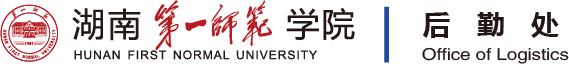 湖南第一师范学院-后勤处