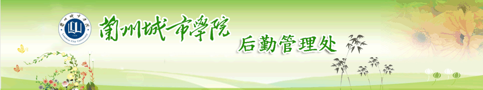 兰州城市学院后勤管理处