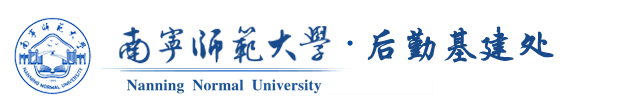 南宁师范大学后勤基建处