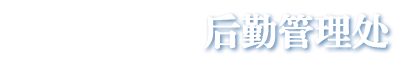 济南大学后勤处