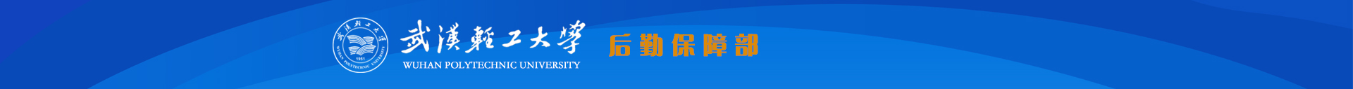 武汉轻工大学后勤保障部
