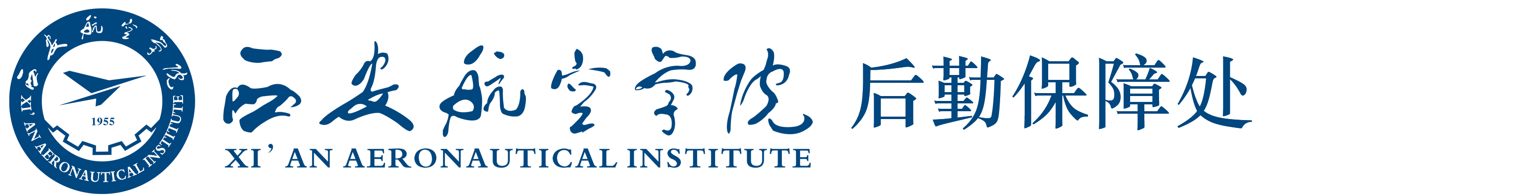 后勤保障处-西安航空学院