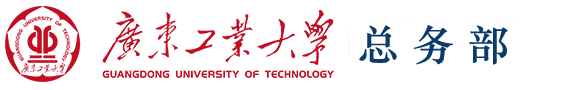 广东工业大学总务部