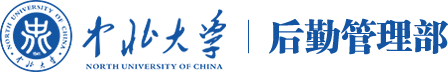 中北大学后勤管理部