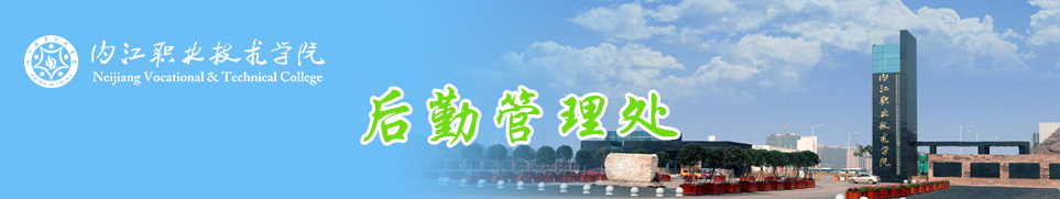 内江职业技术学院后勤管理
