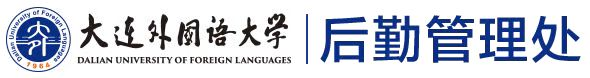 大连外国语大学|后勤管理处
