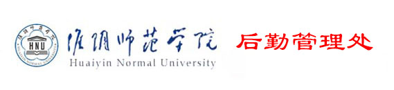 淮阴师范学院|后勤管理处、国有资产管理办公室
