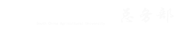总务部