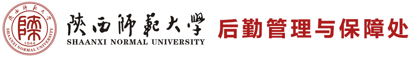 陕西师范大学后勤管理与保障处