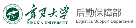 宁夏大学后勤保障部