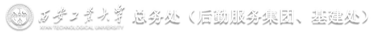 西安工业大学总务处(后勤集团)