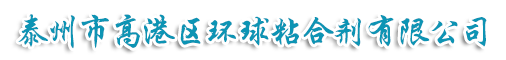 固化剂厂家|聚氨酯固化剂|聚氨酯胶水|泰州市高港区环球粘合剂有限公司