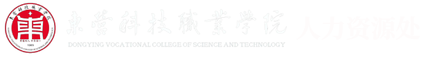 东营科技职业学院-人事处