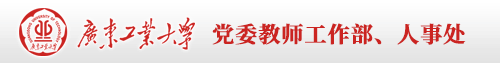 广东工业大学人事处