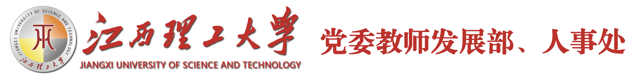 江西理工大学人事处网站