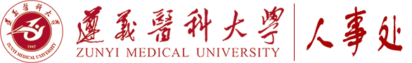 遵义医科大学人事处
