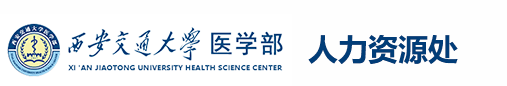 西安交通大学医学部人力资源
