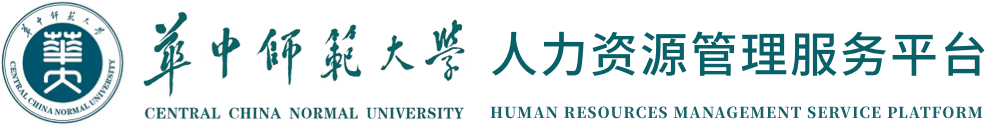 华中师范大学人力资源管理与服务平台