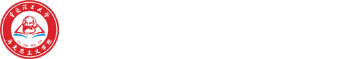 重庆理工大学马克思主义学院