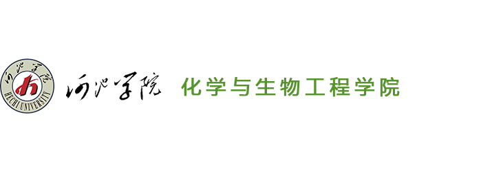 河池学院-化学与生物工程学院