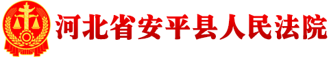 河北省安平县人民法院