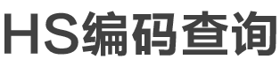 HS编码查询|申报要素|税则查询|商品归类-海关HS编码查询系统