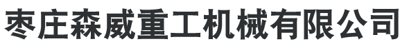 枣庄森威重工机械有限公司