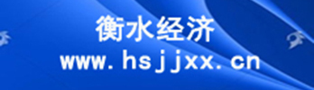 衡水经济网