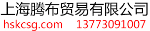 回收库存布料市场，收购外贸库存服装面料辅料_上海腾布贸易有限公司